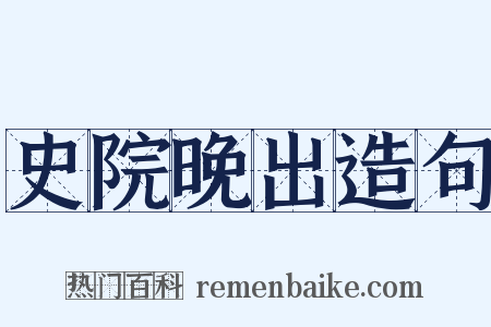 史院晚出造句是什么意思的图片
